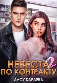 Невеста по контракту 2 Алсу Караева