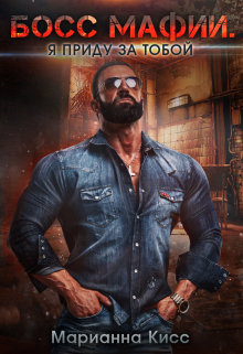 Босс мафии. Я приду за тобой Марианна Кисс
