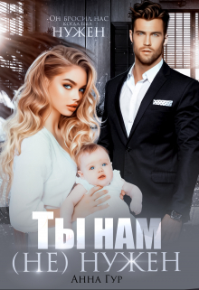 Ты нам (не) Нужен Анна Гур