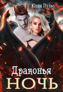 Драконья ночь Юлия Пульс