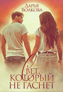Свет, который не гаснет Дарья Волкова