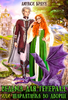 Ведьма для генерала, или Шарлатанка во дворце! Линкси Браун