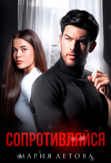 Сопротивляйся Мария Летова