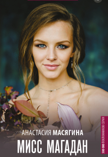 Мисс Магадан Анастасия Масягина