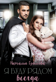 Я буду рядом всегда Наталья Громова