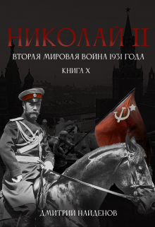 Николай Второй. Книга 10. Вторая мировая война 1931 года. Дмитрий Найденов