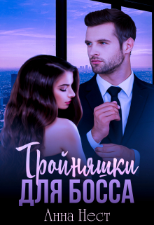 Тройняшки для босса Анна Нест