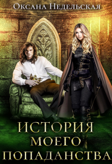 История моего попаданства Оксана Недельская