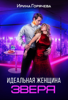 Идеальная женщина зверя Ирина Горячева