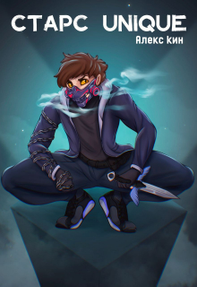 Старс 4 Unique Алекс Кин