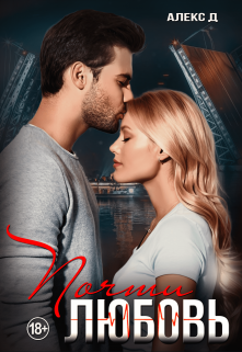 Почти любовь Алекс Д