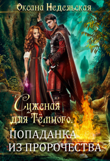 Суженая для Тёмного. Попаданка из пророчества Оксана Недельская