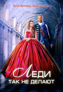 Леди так не делают Екатерина Бакулина
