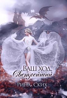 Ваш ход, Светлейший Рина Ских