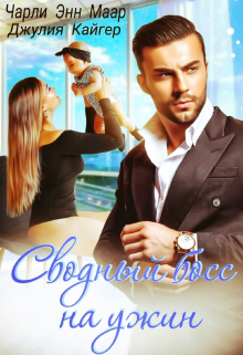 Сводный босс. Дочь не от меня Чарли Маар