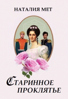 Старинное проклятье Наталия Мет