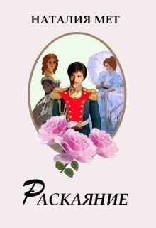Раскаяние Наталия Мет