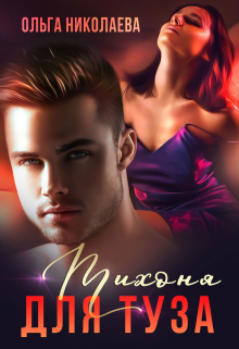 Тихоня для Туза Ольга Николаева