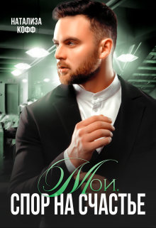 Мои. Спор на счастье Натализа Кофф