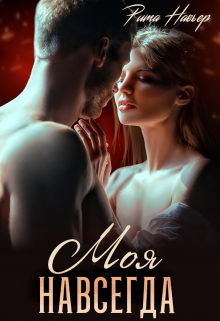 Моя навсегда Рита Навьер