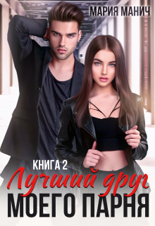 Лучший друг моего парня книга 2 Мария Манич