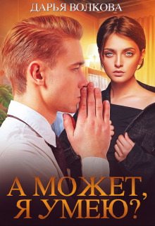 А может, я умею? Дарья Волкова