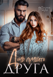 Дочь лучшего друга Джулия Ромуш