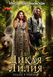 Дикая Лилия Инга Максимовская