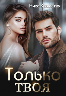 Только твоя Ника Крылатая