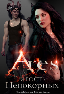 Арис. Ярость непокорных Ульяна Соболева