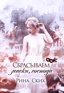 Сбрасываем маски, господа Рина Ских