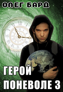 Герой поневоле-3 Олег Бард