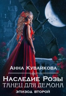 Наследие Розы: Танец для демона. Эпизод 2 Анютка Кувайкова