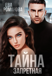 Запретная тайна Ева Романова