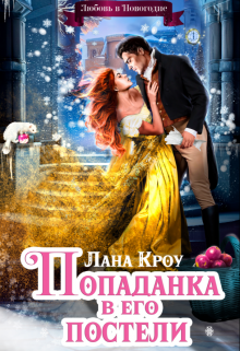 Попаданка в его постели, или Любовь в Новогодие Лана Кроу