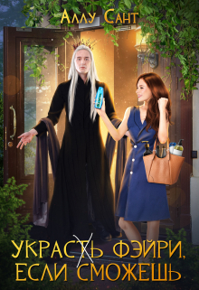 Украс(т)ь фэйри, если сможешь Аллу Сант