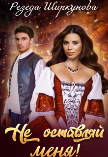 Не оставляй меня! Резеда Ширкунова