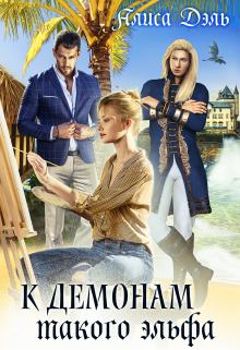 К демонам такого эльфа Алиса Дэль