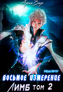 Восьмое измерение. Лимб. Том 2 Арчи Вар