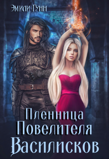 Пленница Повелителя Василисков Эмили Гунн