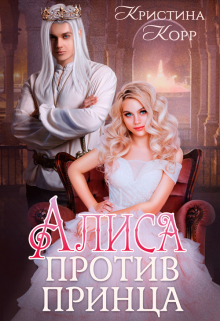 Алиса против принца Кристина Корр