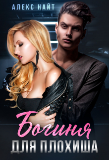 Богиня для плохиша Алекс Найт