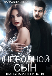 (не) родной сын. Шанс на материнство Дана Алексеева