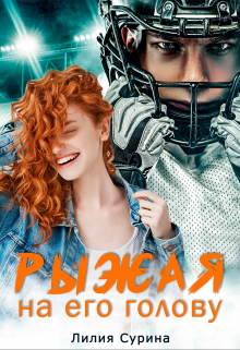 Рыжая на его голову Лилия Сурина