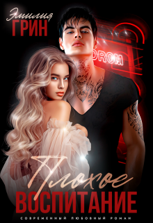 Плохое воспитание Эмилия Грин