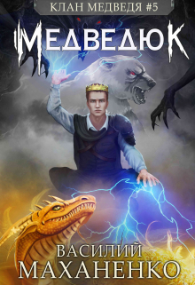 Клан Медведя. Книга 5. Медведюк Василий Маханенко