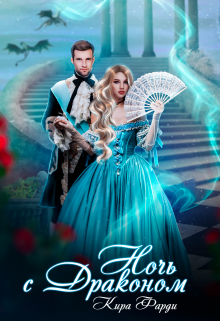 Ночь с драконом Кира Фарди