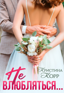 Не влюбляться… Кристина Корр