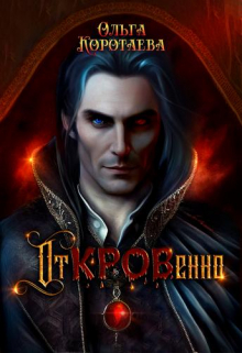 Откровенно Ольга Коротаева