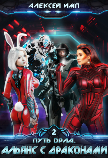 Альянс с Драконами Алексей Имп